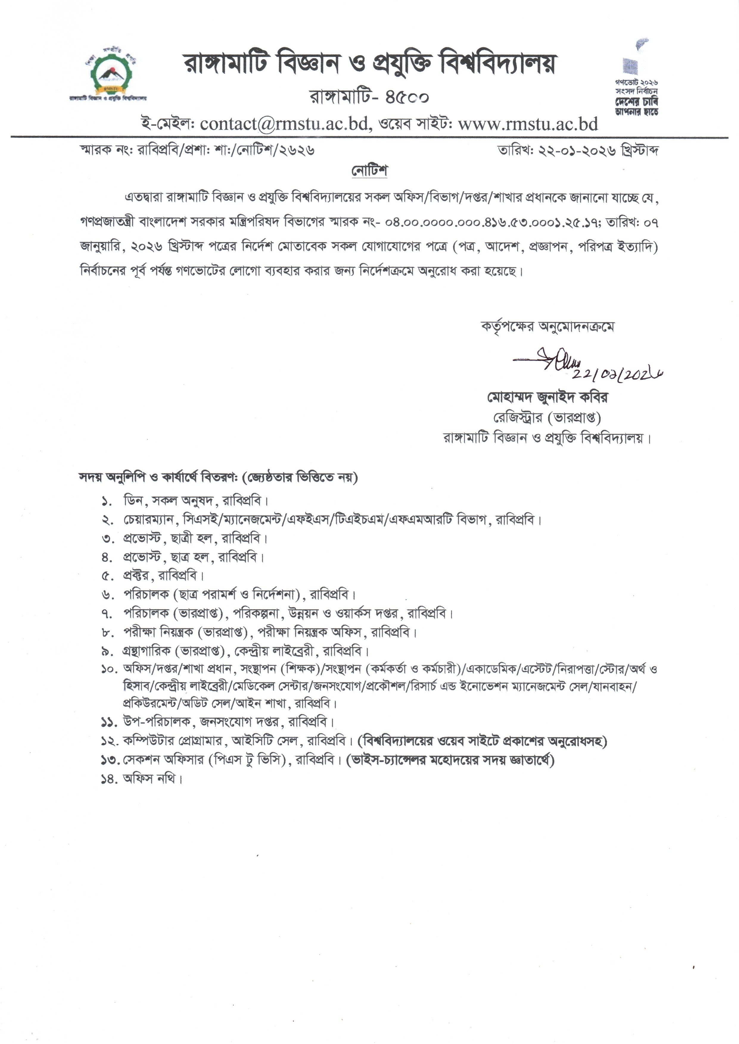 সকল যোগাযোগ পত্রে গণভোটের লোগো ব্যবহার সংক্রান্ত নোটিশ